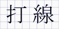 打線