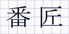 番匠