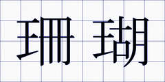 珊瑚