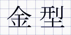 金型