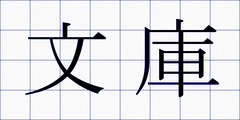 文庫