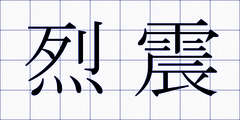 烈震