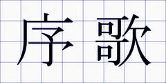 序歌
