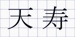 天寿