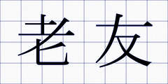 老友