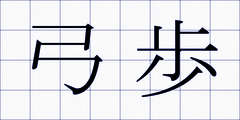 弓歩