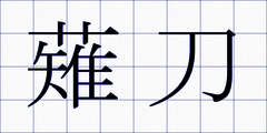 薙刀