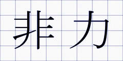 非力