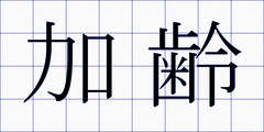 加齢