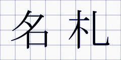 名札