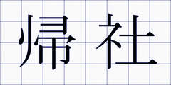 帰社