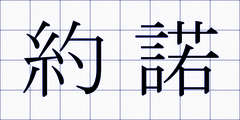 約諾