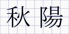 秋陽