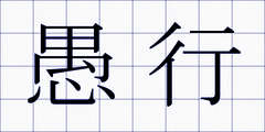 愚行