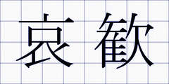 哀歓