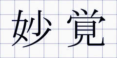 妙覚