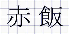 赤飯