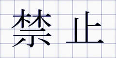 禁止