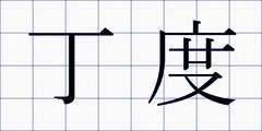 丁度