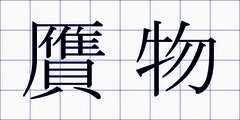贋物