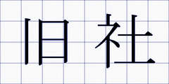 旧社