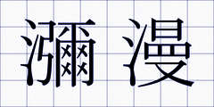 瀰漫