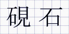 硯石