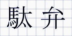 駄弁
