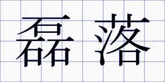 磊落