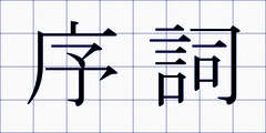 序詞