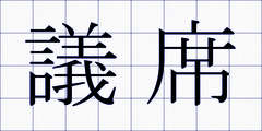 議席