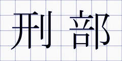 刑部