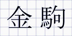 金駒