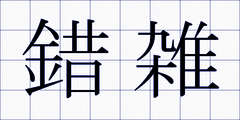 錯雑