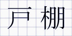 戸棚