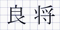 良将