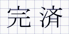 完済