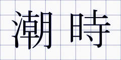 潮時