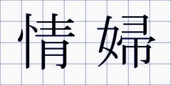 情婦