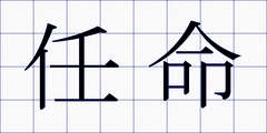 任命