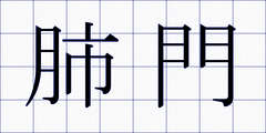 肺門
