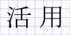 活用