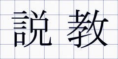 説教