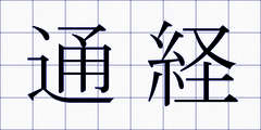 通経