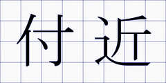 付近
