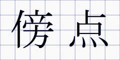 傍点
