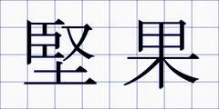 堅果