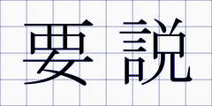 要説