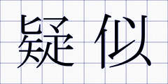 疑似