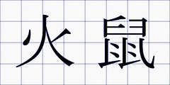 火鼠